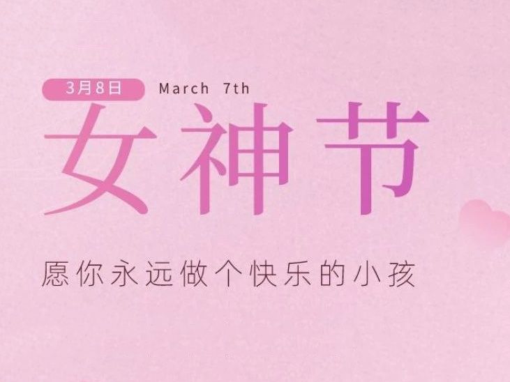 “女神節(jié)”，垣發(fā)寵你沒(méi)商量！