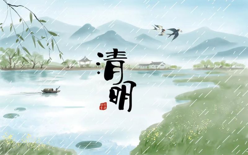 雨落清明，情思悠長(zhǎng)